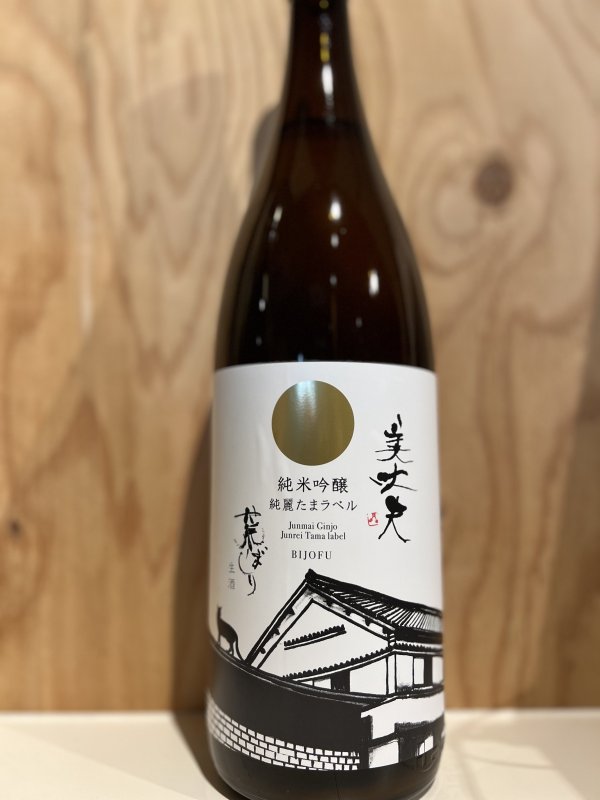 画像1: 美丈夫〜荒ばしり〜純米吟醸生酒1.8L (1)