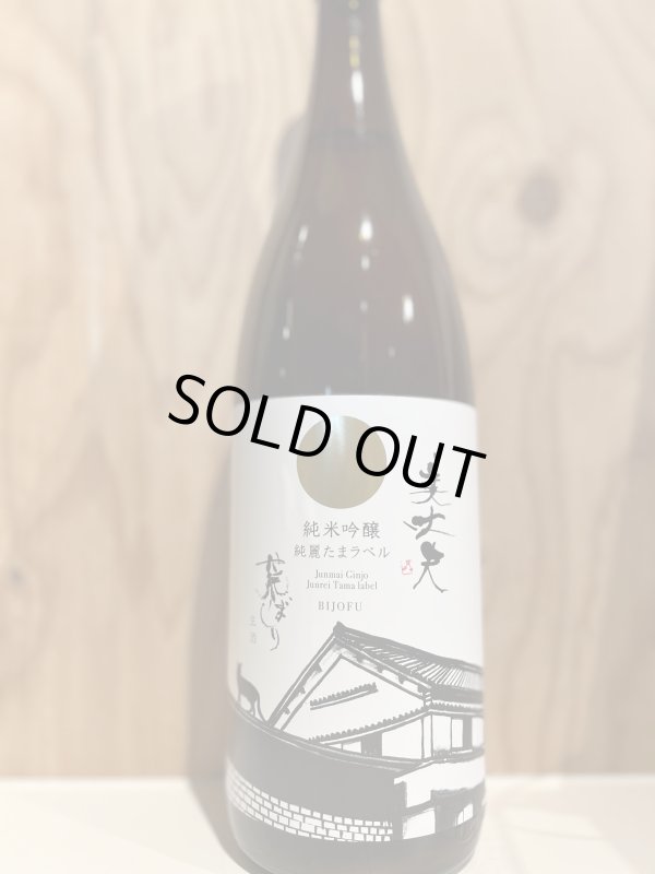 画像1: 美丈夫〜荒ばしり〜純米吟醸生酒720ml (1)
