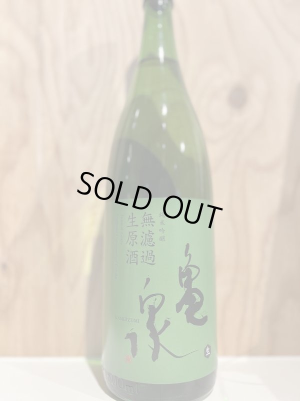 画像1: 亀泉〜純米吟醸〜無濾過生原酒1.8L (1)