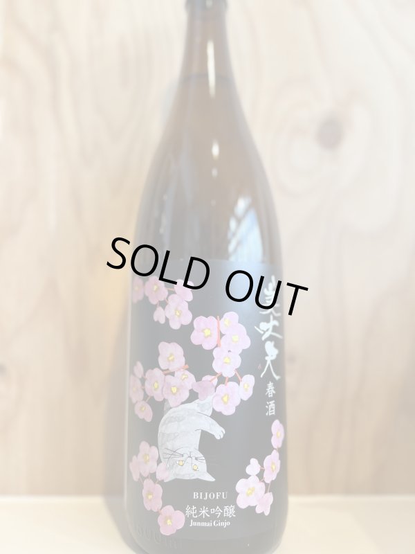 画像1: 美丈夫〜春酒〜純米吟醸1.8L (1)