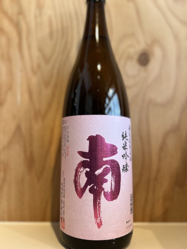 画像1: 南〜純米吟醸〜無濾過生原酒1.8L (1)