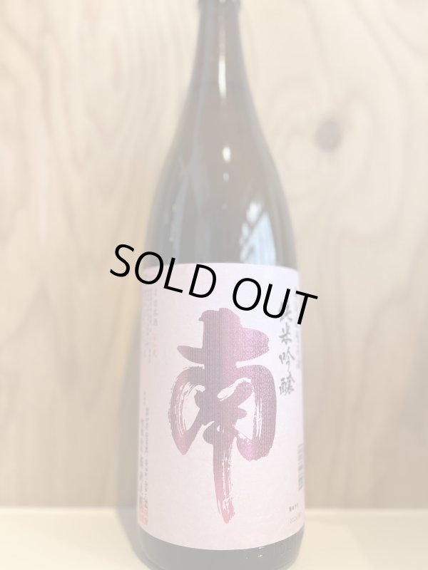 画像1: 南〜純米吟醸〜無濾過生原酒1.8L (1)