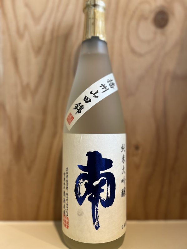 画像1: 南　純米大吟醸720ml (1)
