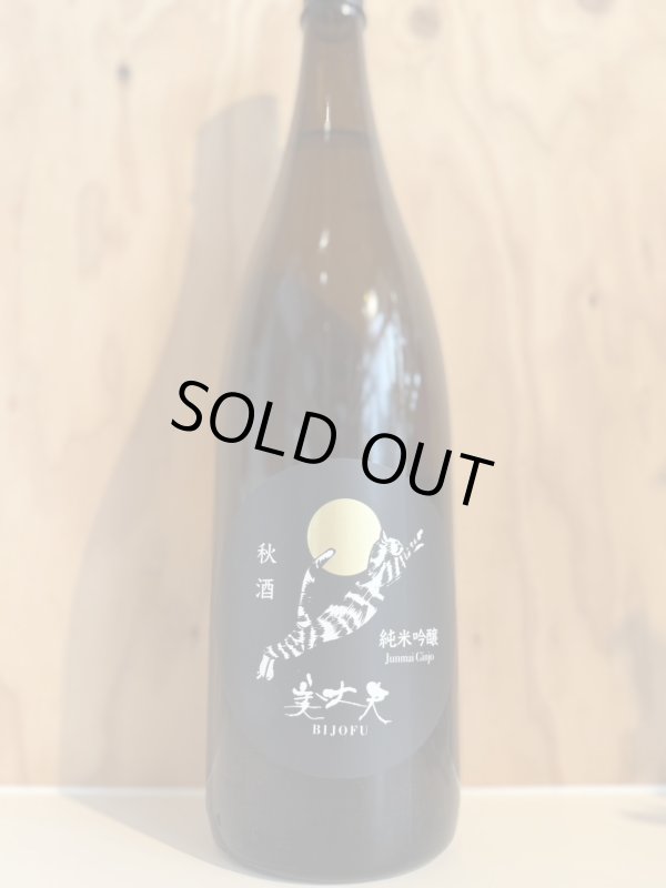 画像1: 美丈夫〜秋酒〜純米吟醸1.8L (1)