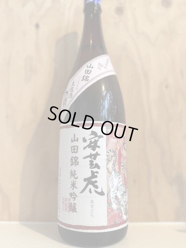 画像1: 安芸虎〜山田50〜純米吟醸1.8L (1)