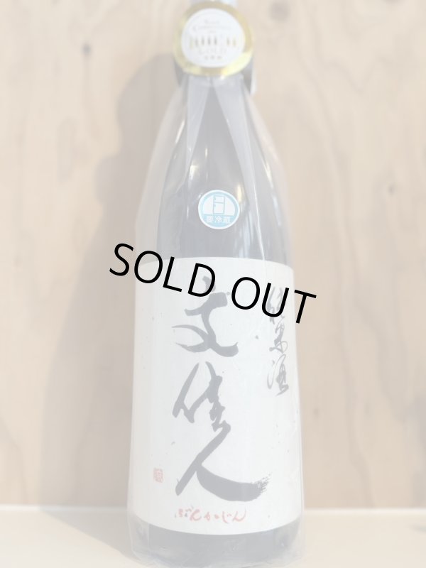 画像1: 文佳人〜純米酒〜720ml (1)