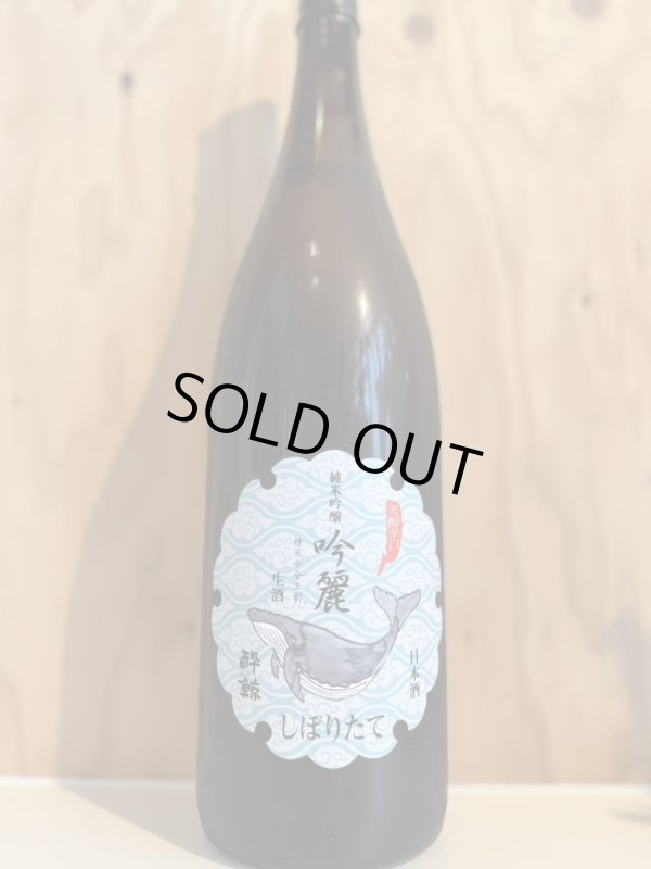 画像1: 5BY酔鯨〜吟麗しぼりたて〜純米吟醸生酒1.8L (1)