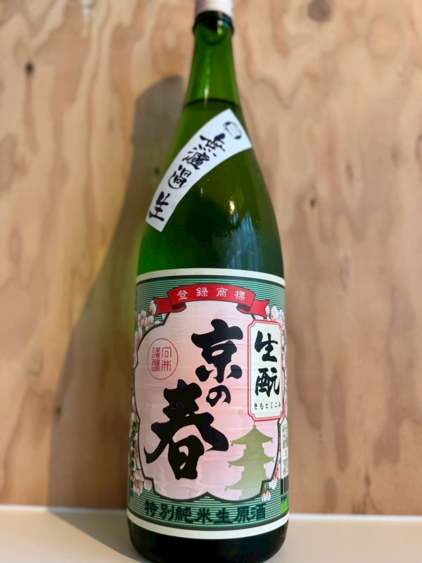 画像1: 京の春〜生もと純米〜無濾過生原酒1.8L (1)