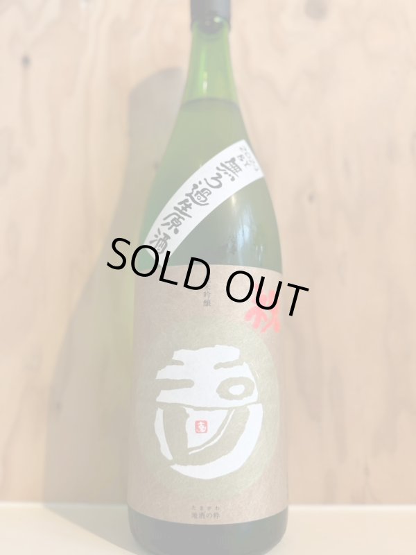 画像1: 6BY玉川〜祝〜純米吟醸無濾過生原酒1.8L (1)