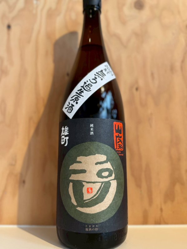 画像1: R5BY玉川〜雄町〜山廃純米無濾過生原酒1.8L (1)