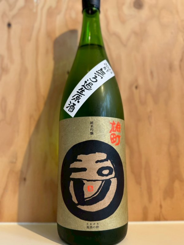 画像1: 5BY玉川〜雄町〜純米吟醸無濾過生原酒720ml (1)