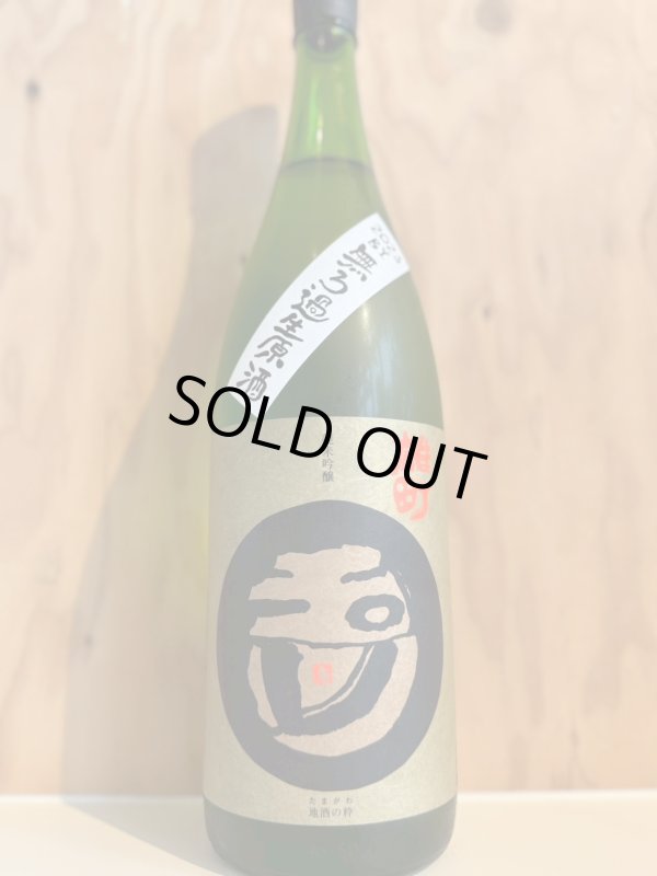 画像1: 5BY玉川〜雄町〜純米吟醸無濾過生原酒1.8L (1)