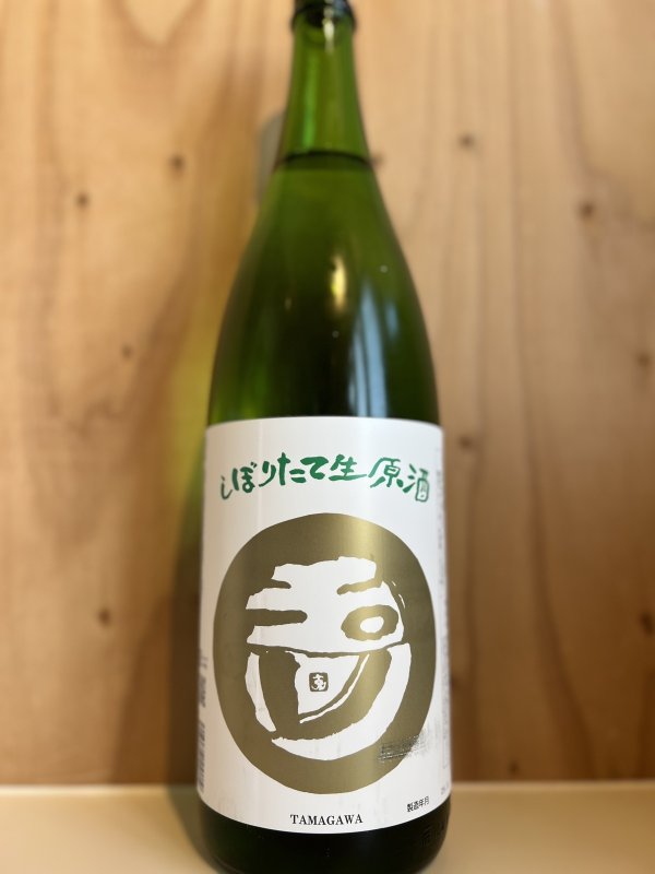 画像1: 玉川〜しぼりたて〜生原酒720ml (1)
