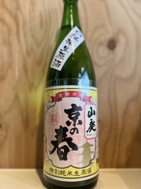 画像1: 京の春〜山廃特別純米〜生原酒1.8L (1)