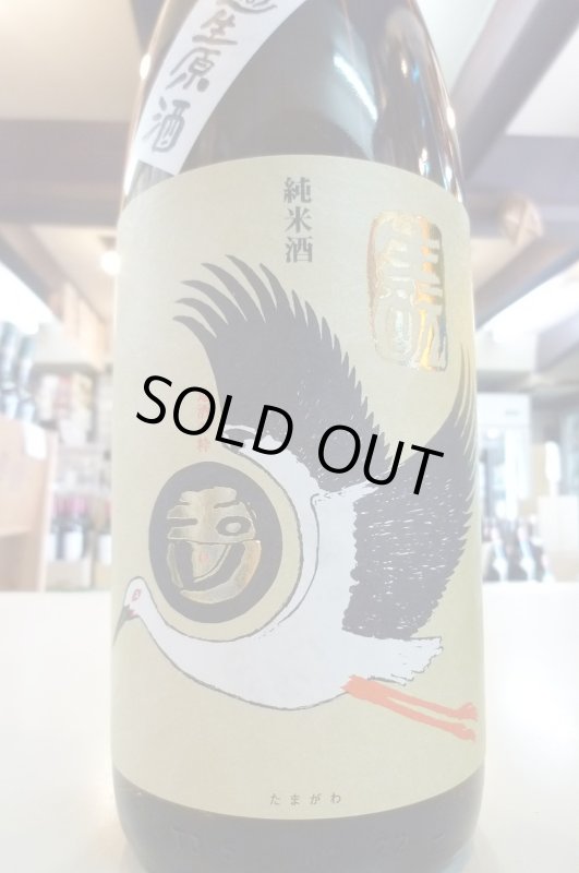 画像1: 1BY玉川〜コウノトリラベル〜生酛純米無濾過生原酒1.8L (1)