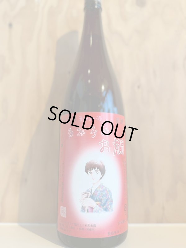 画像1: るみ子のお燗　720ml (1)