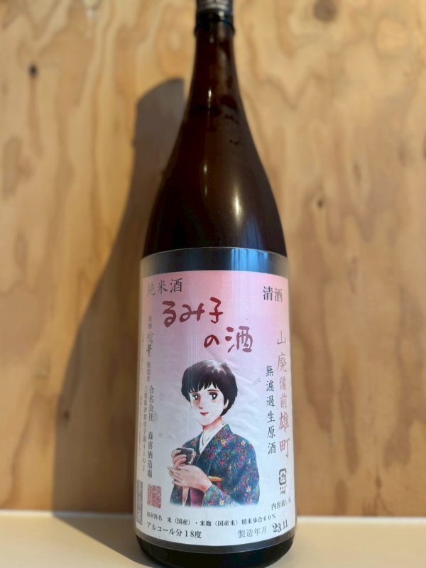 画像1: るみ子の酒〜山廃雄町〜特別純米無濾過生原酒1.8L (1)