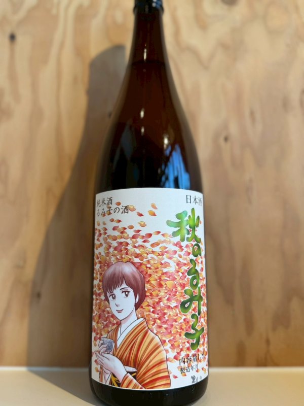 画像1: 5BYるみ子の酒〜秋上がり〜純米酒1.8L (1)