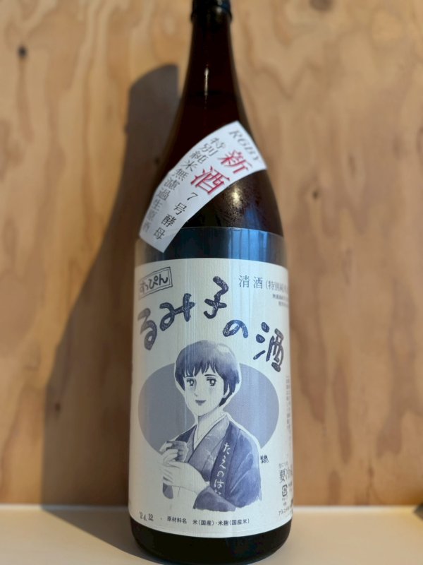 画像1: 6BYすっぴんるみ子の酒〜７号酵母〜特別純米無濾過生原酒1.8L (1)