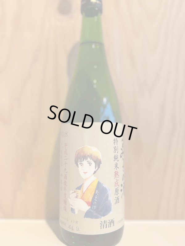 画像1: 29BYるみ子の酒〜熟成９号酵母〜特別純米原酒1.8L (1)
