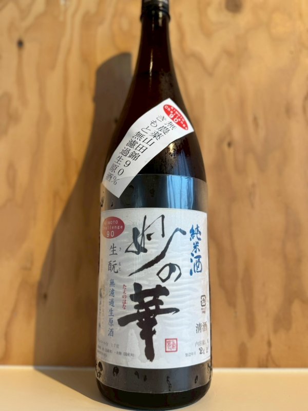 画像1: 4BY妙の華〜challenge90〜キモト純米無濾過生原酒1.8L (1)