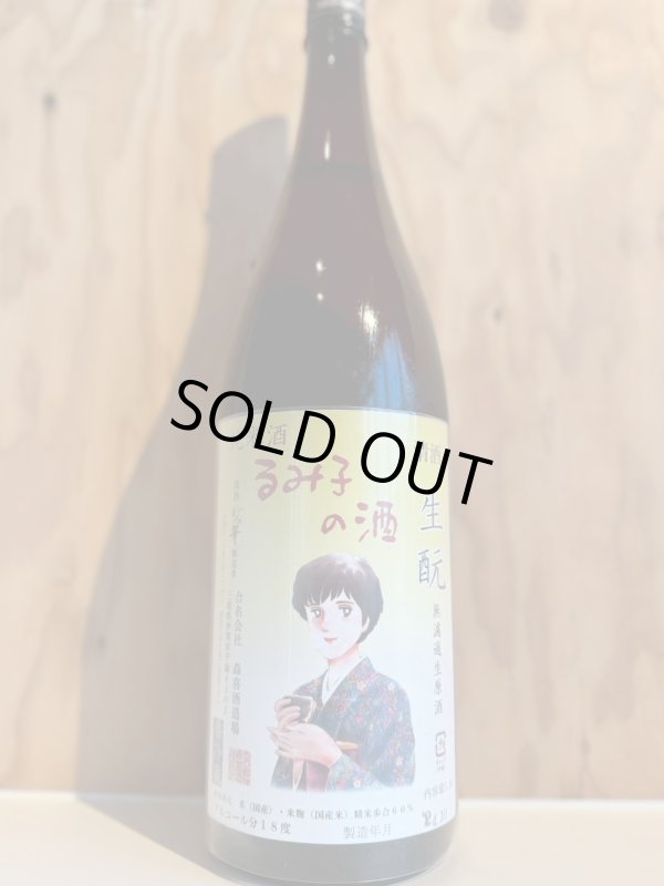 画像1: 4BYるみ子の酒〜キモト〜特別純米無濾過生原酒1.8L (1)