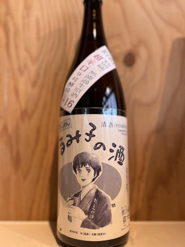 画像1: 7BYすっぴんるみ子の酒〜９号酵母超辛口〜特別純米無濾過生原酒1.8L (1)