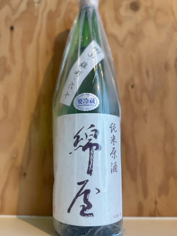 画像1: 1BY綿屋〜雄町〜純米原酒1.8L (1)