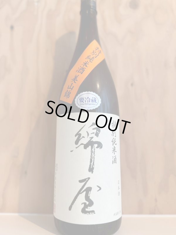 画像1: ５BY綿屋〜美山錦〜特別純米1.8L (1)