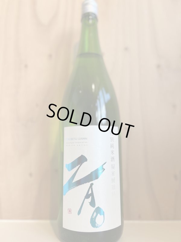 画像1: ZAO〜特別純米酒〜720ml (1)