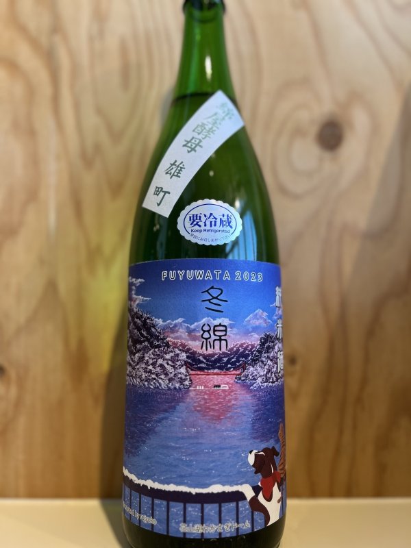 画像1: 綿屋〜冬錦〜純米酒1.8L (1)
