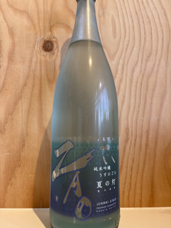 画像1: ZAO〜夏の灯〜Kうすにごり純米吟醸1.8L (1)
