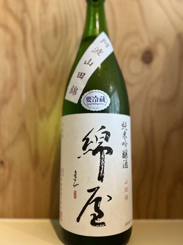 画像1: 綿屋〜山田錦〜純米吟醸1.8L (1)