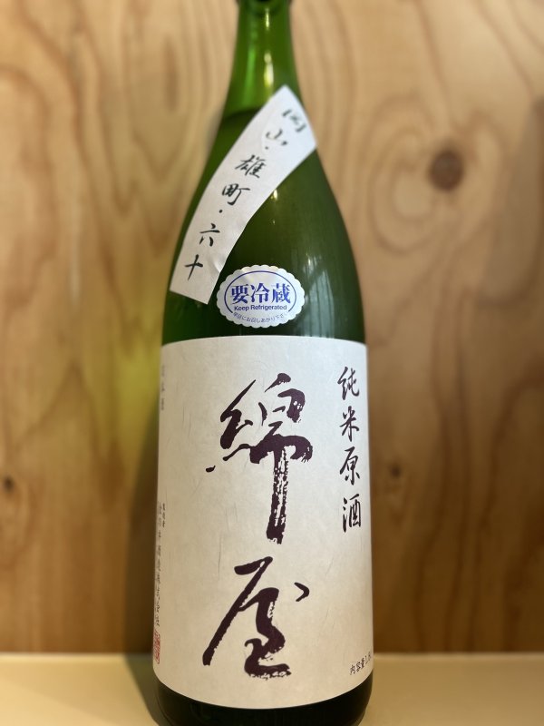 画像1: 綿屋〜雄町〜純米原酒1.8L (1)