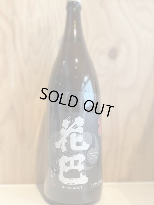 画像1: 花巴〜山廃本醸造〜火入1.8L (1)