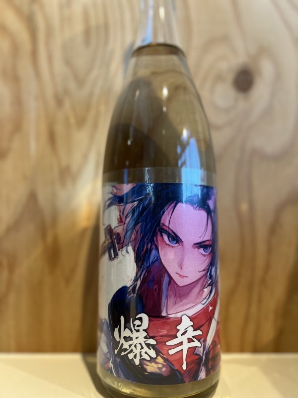 画像1: 6BY大倉〜爆辛〜山廃純米無濾過生原酒1.8L (1)