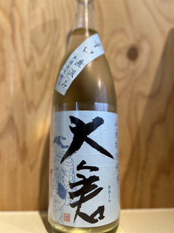 画像1: 大倉〜直汲み〜辛口山廃特別純米無濾過生原酒720ml (1)
