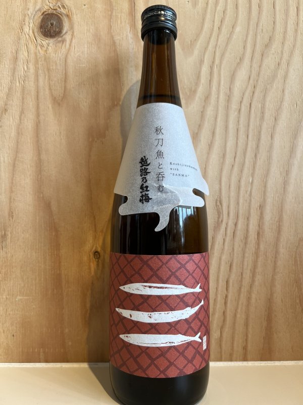 画像1: 越路乃紅梅〜秋刀魚と呑む〜無濾過純米原酒720ml (1)