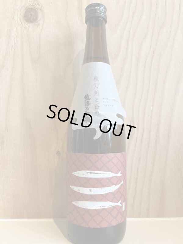 画像1: 越路乃紅梅〜秋刀魚と呑む〜無濾過純米原酒720ml (1)