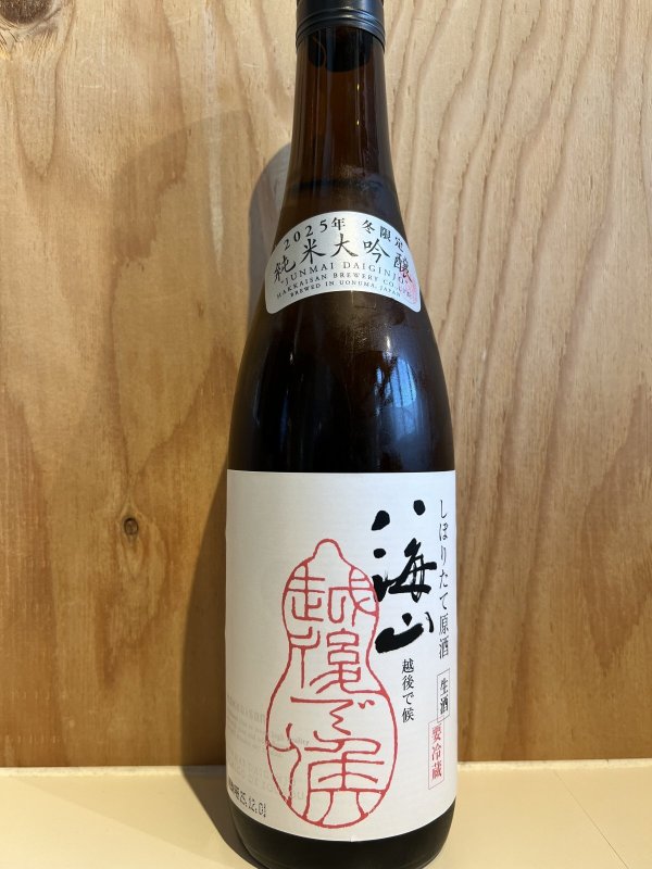 画像1: 八海山〜しぼりたて原酒〜純米大吟醸生酒720ml (1)