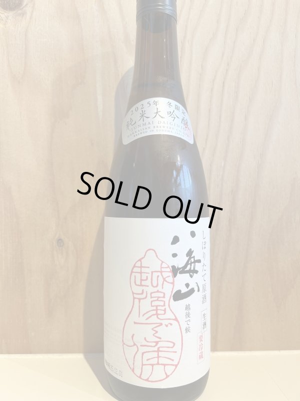 画像1: 八海山〜しぼりたて原酒〜純米大吟醸生酒720ml (1)