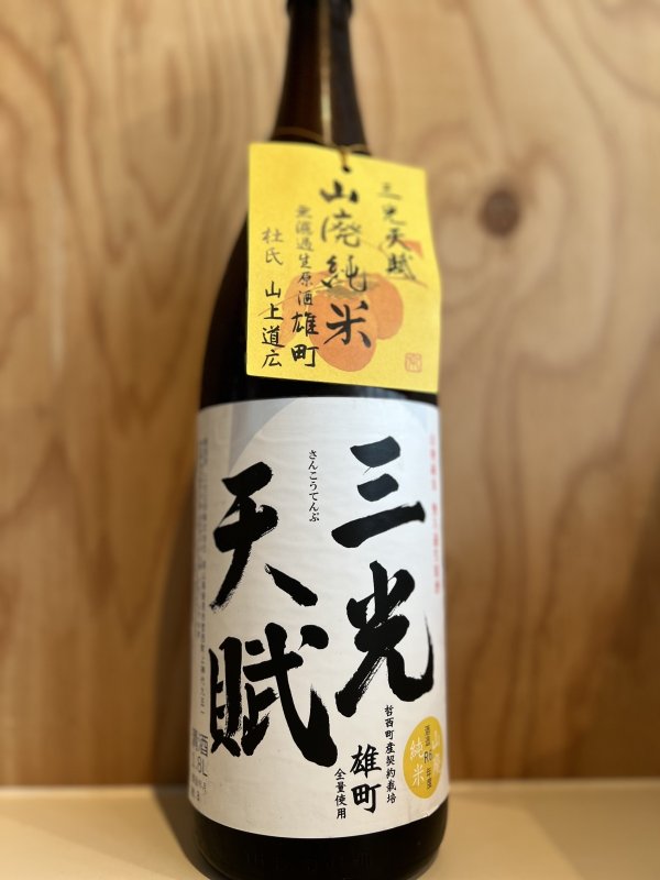 画像1: 三光天賦〜山廃純米雄町〜無濾過生原酒720ml (1)