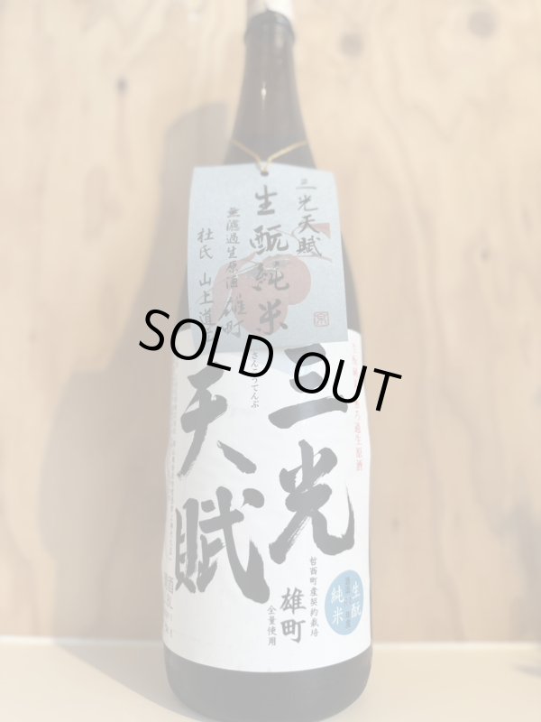 画像1: 4BY三光天賦〜キモト純米雄町〜無濾過生原酒1.8L (1)