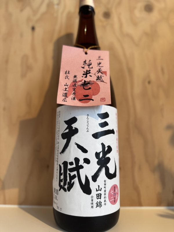 画像1: 29BY三光天賦〜純米七二〜無濾過生原酒1.8L (1)