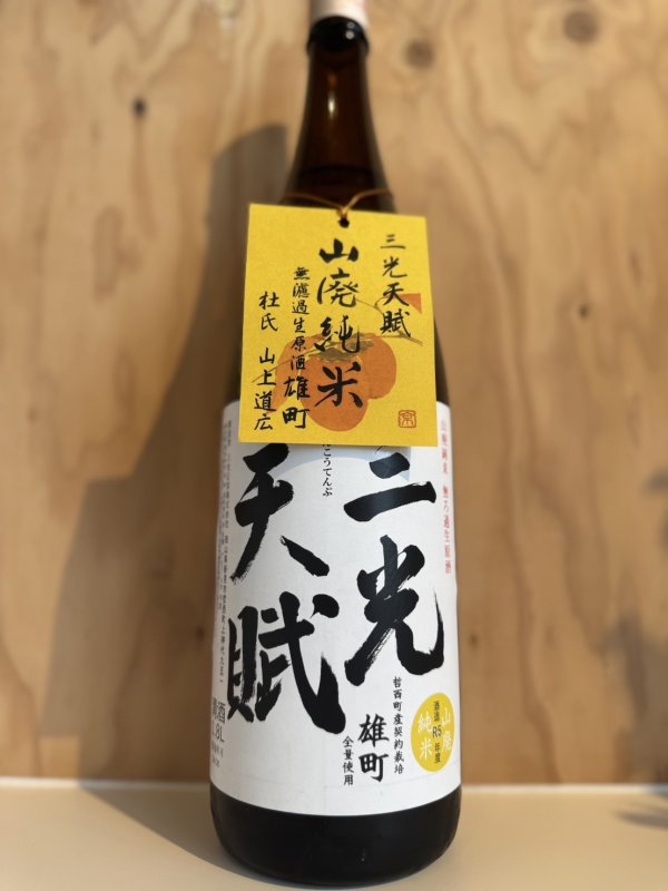 画像1: 5BY三光天賦〜山廃純米雄町〜無濾過生原酒1.8L (1)