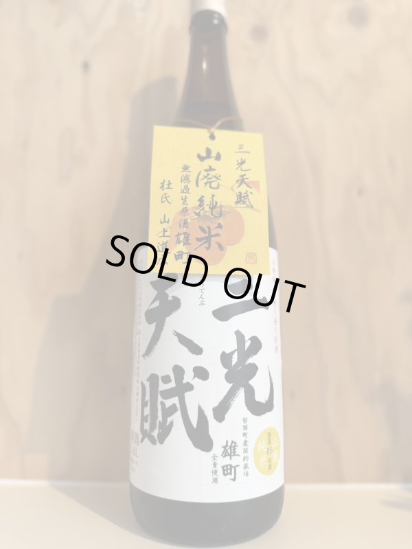 画像1: 三光天賦〜山廃純米雄町〜無濾過生原酒1.8L (1)