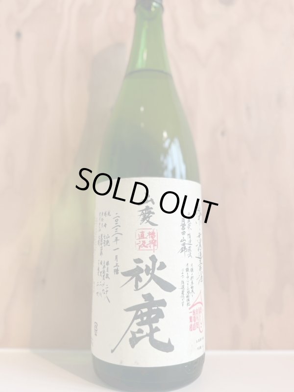 画像1: 4BY秋鹿〜モヘジシリーズ〜槽搾直汲山廃純米無濾過生原酒1.8L (1)