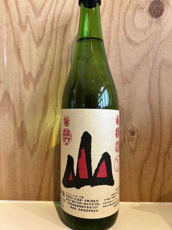 画像1: 秋鹿〜雄町〜山廃槽搾直汲生酒720ml (1)