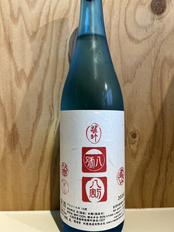 画像1: 秋鹿〜雄八八〜槽搾直汲生酒720ml (1)