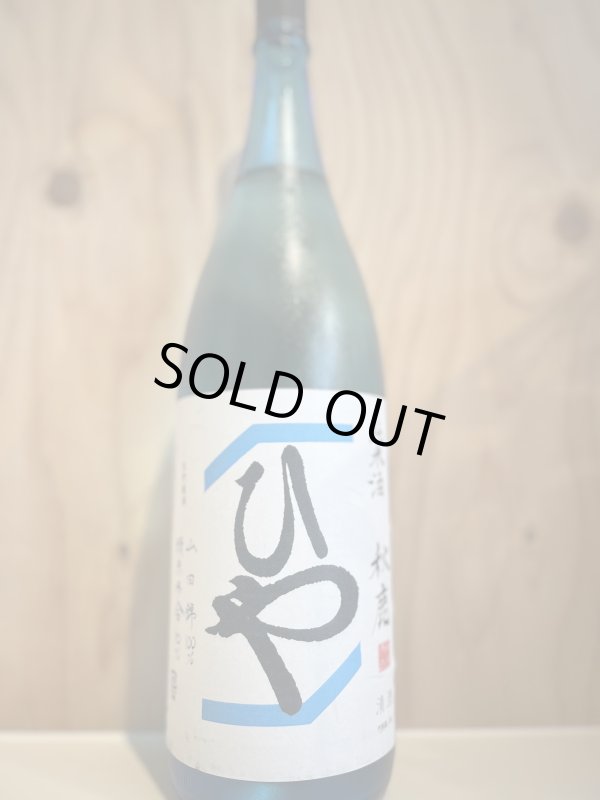 画像1: 秋鹿〜ひや〜純米酒 生貯蔵720ml (1)